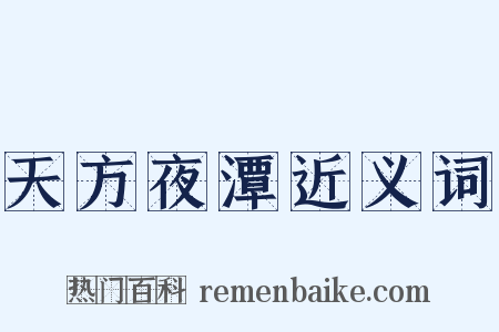 天方夜潭近义词是什么意思的图片